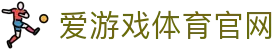 爱游戏网页版登录入口 - 稳定访问官方通道 | AGAME